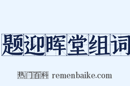 题迎晖堂组词是什么意思的图片